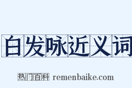 白发咏近义词是什么意思的图片